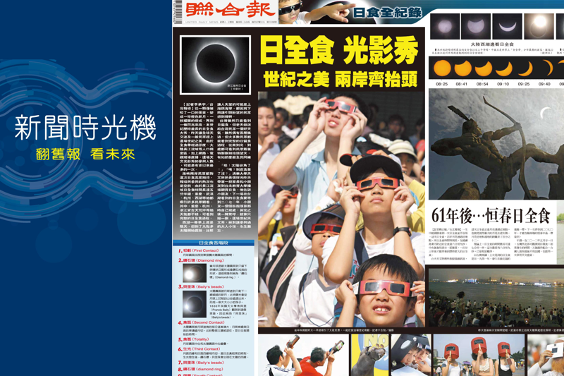 2009.7.23聯合報S1、S2特刊「日全食 光影秀 世紀之美 兩岸齊抬頭」。