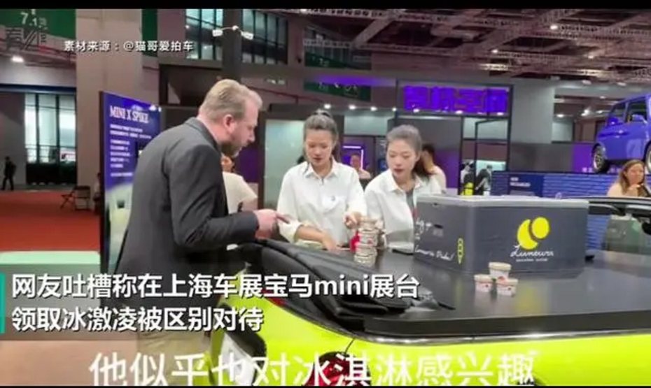 有大陸網友爆料，在上海車展寶馬（BMW）MINI展台工作人員發放冰淇淋疑區別對大陸和外國訪客。圖／取自九派新聞