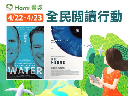 Hami書城邀請全台民眾從永續電子書《水的價值》及《海，另一個未知的宇宙》，開始關心台灣的永續生活議題。（圖／Hami書城提供）