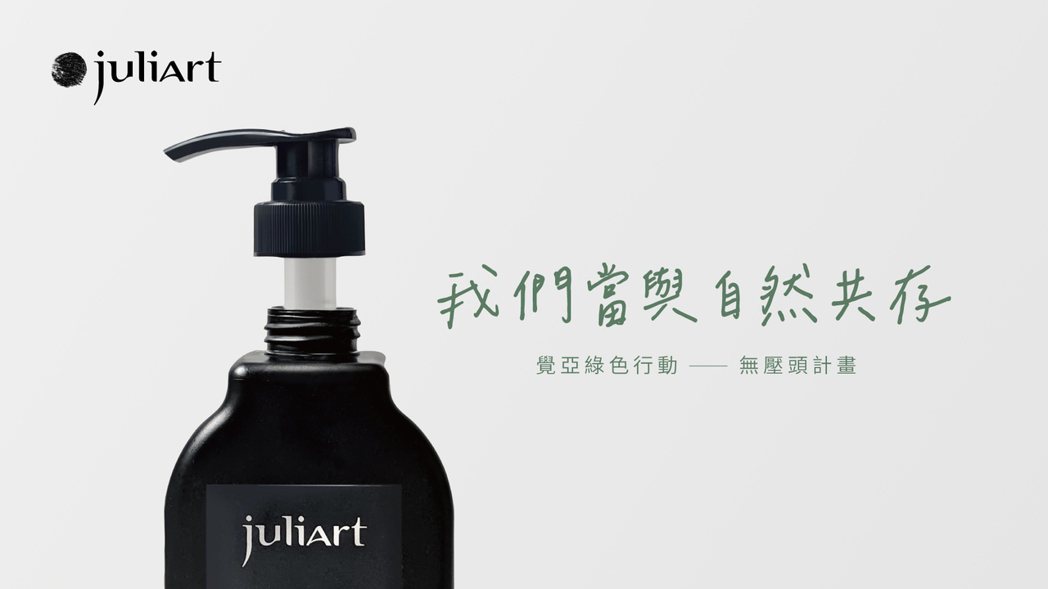 juliArt覺亞宣佈發起「無壓頭計畫」，將旗下1,000mL洗髮精「壓頭」全面...