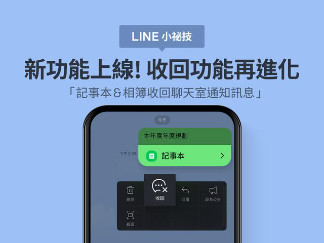 網友最愛的LINE收回功能再進化。圖／摘自LINE台灣官方部落格