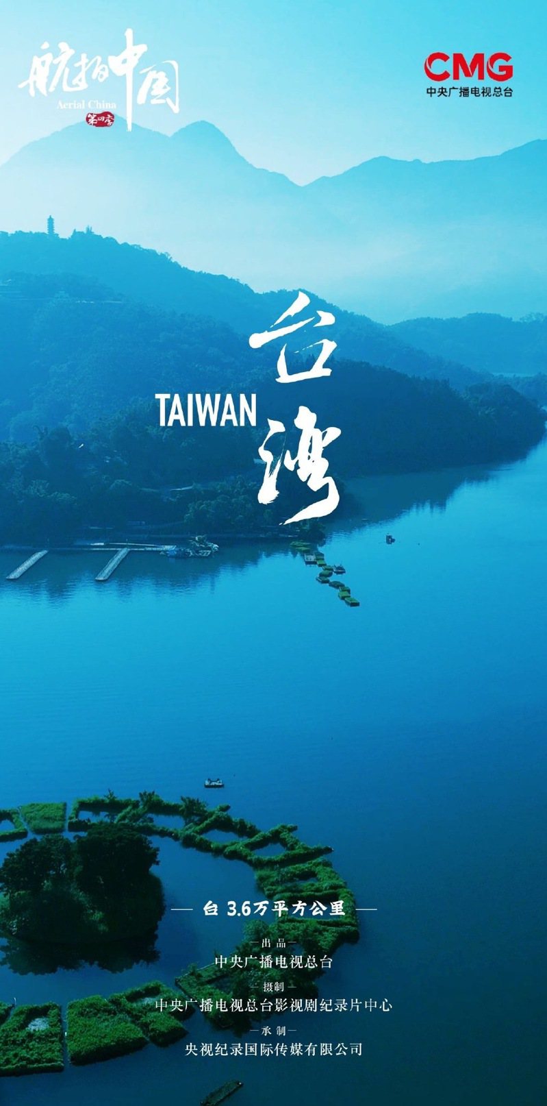 大陸央視空拍台灣的紀錄片首播，吸引不少大陸民眾觀看。取材自CCTV紀錄微信公眾號