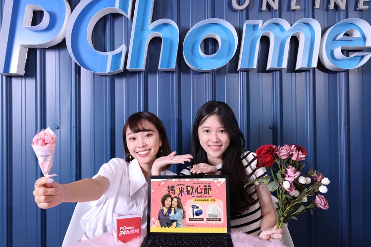 PChome 24h購物即日起至5月15日推出「媽咪歡心節」，全場最低47折起，...