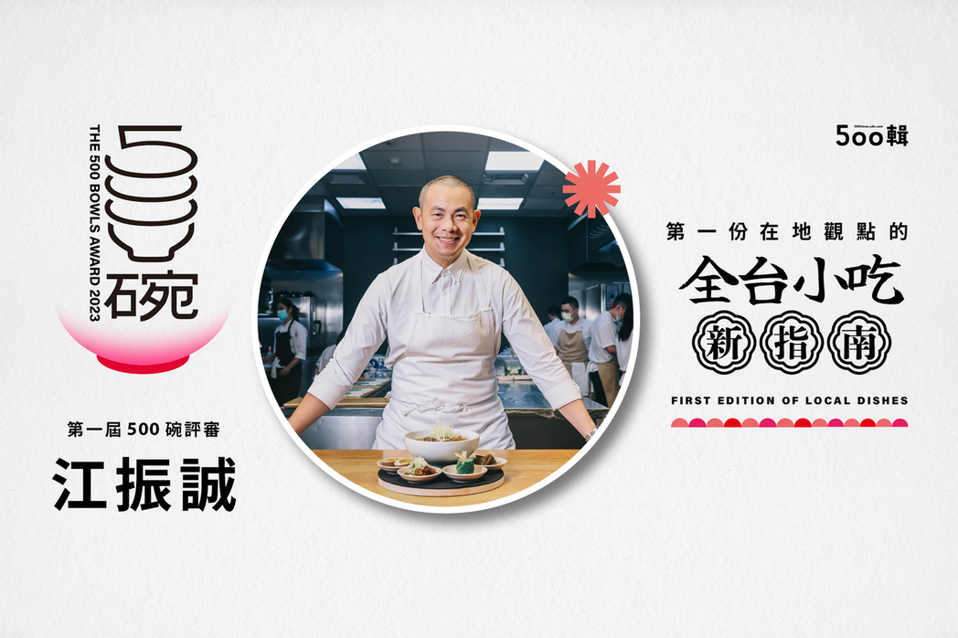 第一屆500碗評審：國際名廚 江振誠。圖／500輯 提供