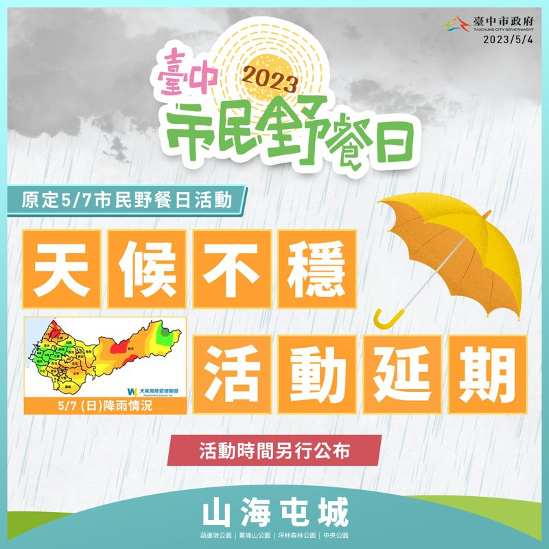 台中市政府今晚緊急宣布，週日的台中市民野餐日延期舉辦。圖／新聞局提供