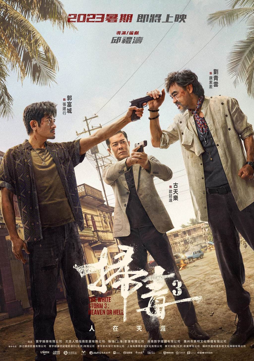 「掃毒3：人在天涯」前導海報曝光，郭富城、古天樂以及劉青雲3大影帝共同飆戲。圖／華映提供