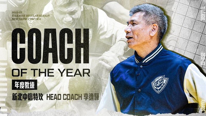 特攻教頭李逸驊生涯二度獲頒年度教練。 T1聯盟提供
