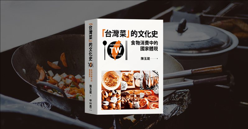 《「台灣菜」的文化史》。作者：陳玉箴。圖／聯經出版提供、Pexels