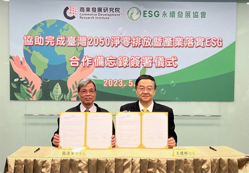 商研院與ESG永續發展協會簽署MOU，共同協助企業推動永續發展。 圖／商研院提供