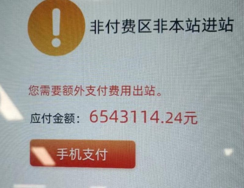 廣州有一名網友在小紅書上，發布一張地鐵扣費的圖片，上面顯示「應付金額：6543,114.24元」。（上游新聞）