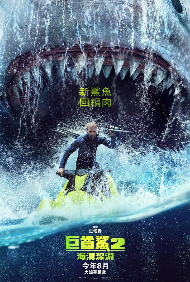 「巨齒鯊2：海溝深淵」是今年眾所注目的大片。圖／華納兄弟提供
