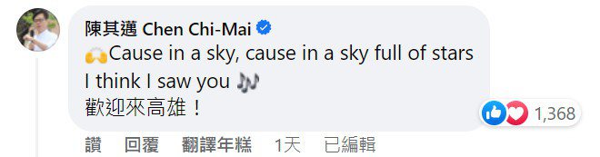 Live Nation Taiwan 理想國臉書發布Coldplay來台演唱會消息，陳其邁在貼文底下留下Coldplay歌曲〈A Sky Full of Star〉的歌詞，還說：「歡迎來高雄！」圖／翻攝自Live Nation Taiwan 理想國