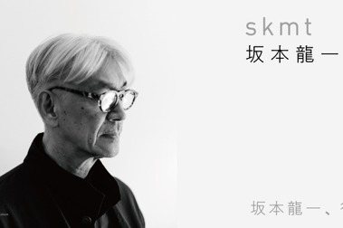 《skmt：坂本龍一是誰》。 圖／大塊文化提供