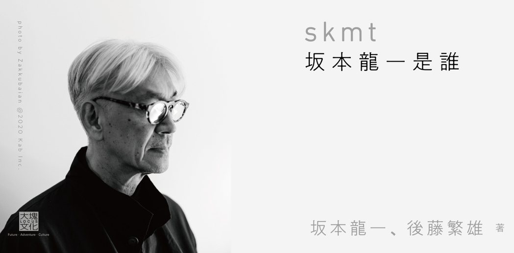 《skmt：坂本龍一是誰》。 圖／大塊文化提供