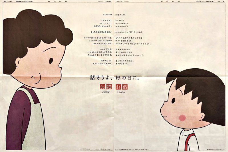 日本UNIQLO與《櫻桃小丸子》合作推出母親節廣告，充滿巧思的設計，讓許多讀者深受感動。圖／取自Twitter@nyaya0130