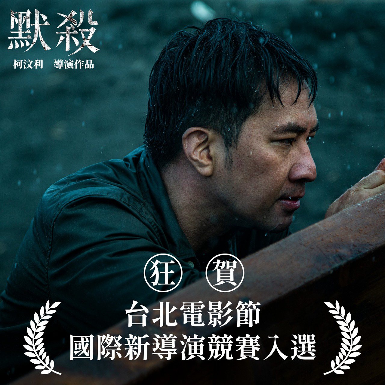 柯汶利執導的劇情長片《默殺》入選今年北影25國際新導演競賽。圖/默殺臉書粉專