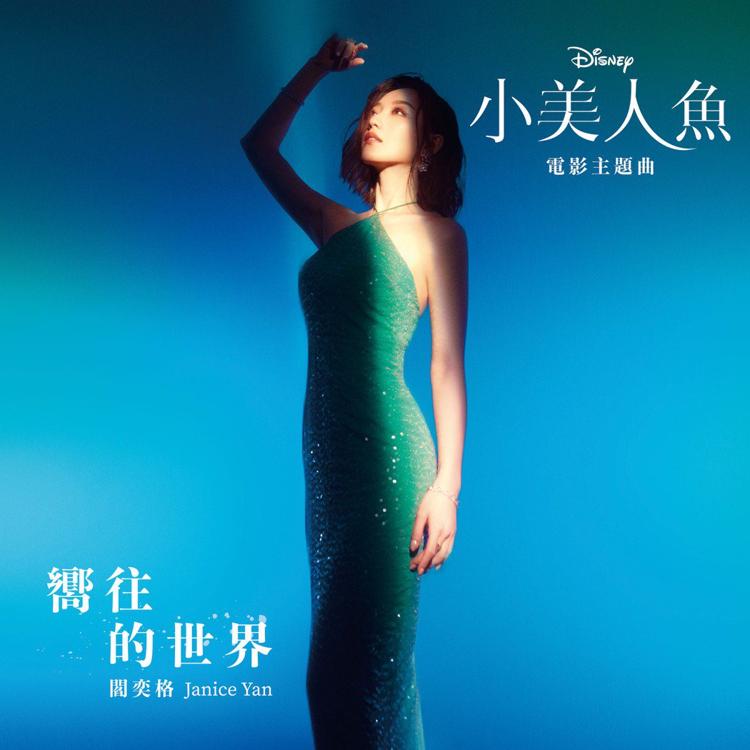 “小美人鱼”中文版电影主题曲“向往的世界”单曲封面。图／迪士尼提供