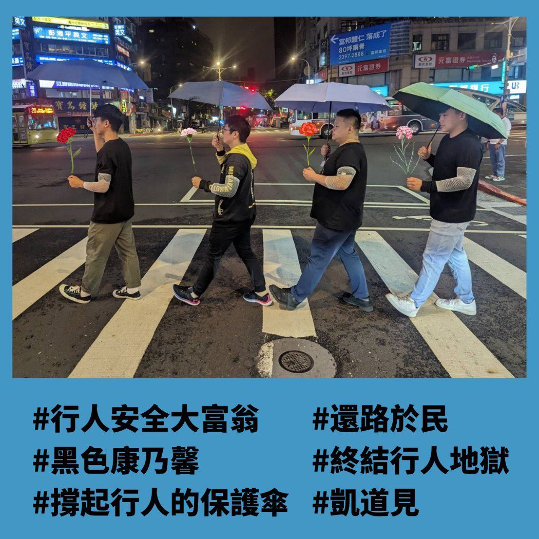 “行人安全大富翁 全台行人罹难路口串联快闪活动”昨天在5县市登场，诉求还路于民、终结行人地狱。图／取自脸书“散步台湾 Walkable Taiwan”