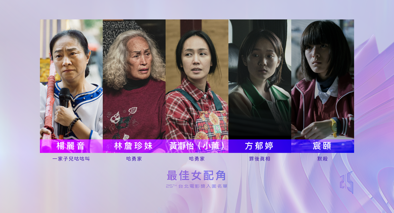 2023台北電影獎最佳女配角名單。圖/台北電影節提供
