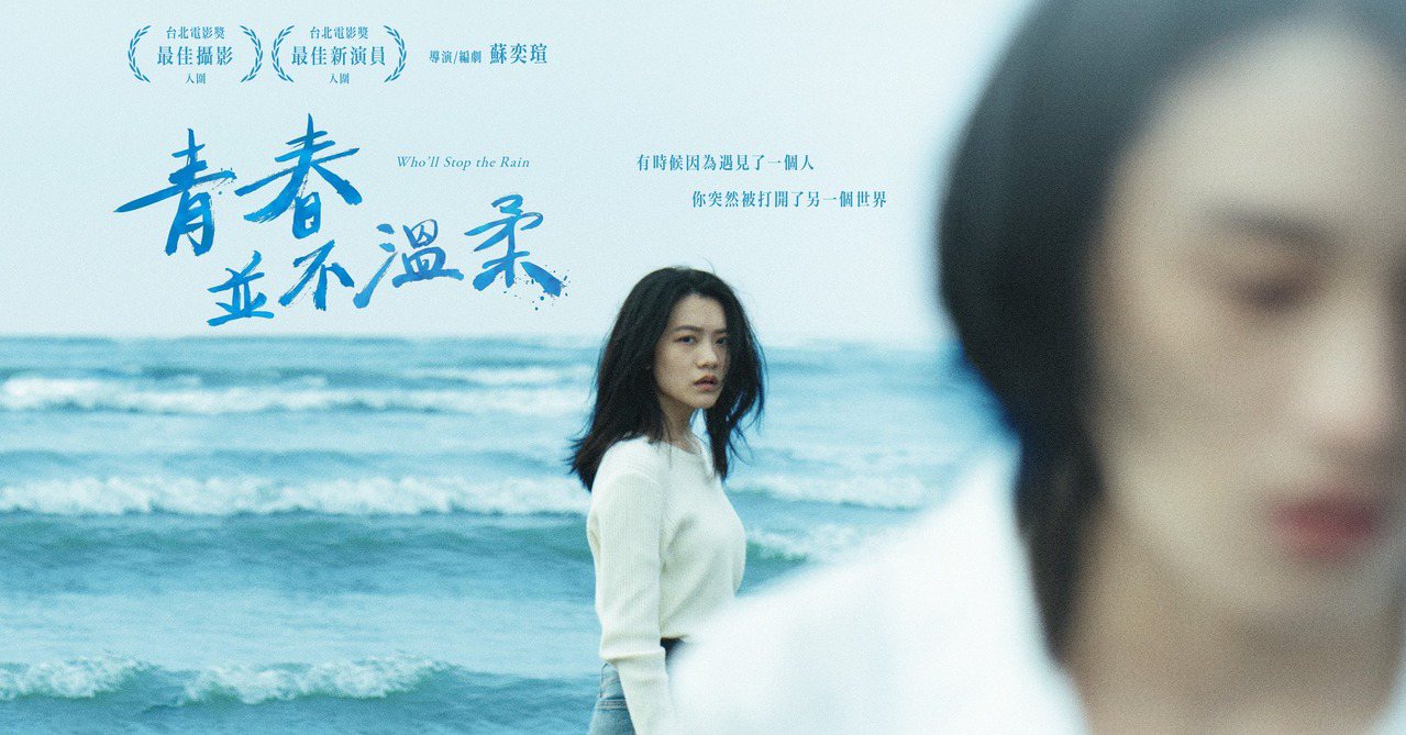 《青春並不溫柔》入圍第25屆台北電影獎「最佳攝影」、「最佳新演員」兩項殊榮。圖／希望影視行銷提供