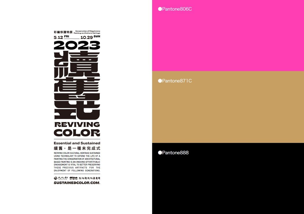 「續舊式—2023彩繪修護特展」主視覺字體與色系。 圖／樸實創意提供