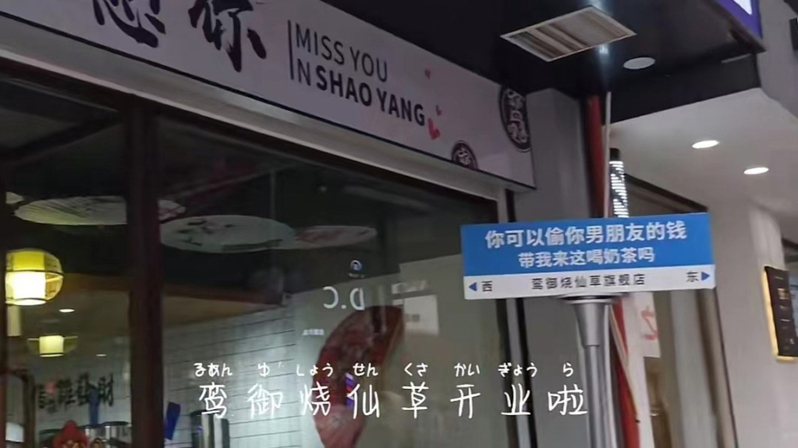 湖南某奶茶店出現不當廣告標語，被當地市監局處罰3萬元人民幣。（圖 / 檢察日報）
