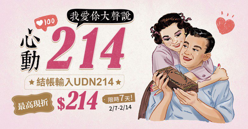 時光商號情人節限時活動，輸入折扣碼UDN214，最高現折$214！