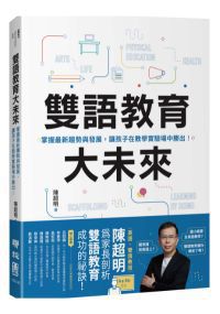 台灣近年推動雙語政策，雙語教育專家陳超明日前出版新書《雙語教育大未來》，親自為家長解答各種問題。圖／聯經出版社提供