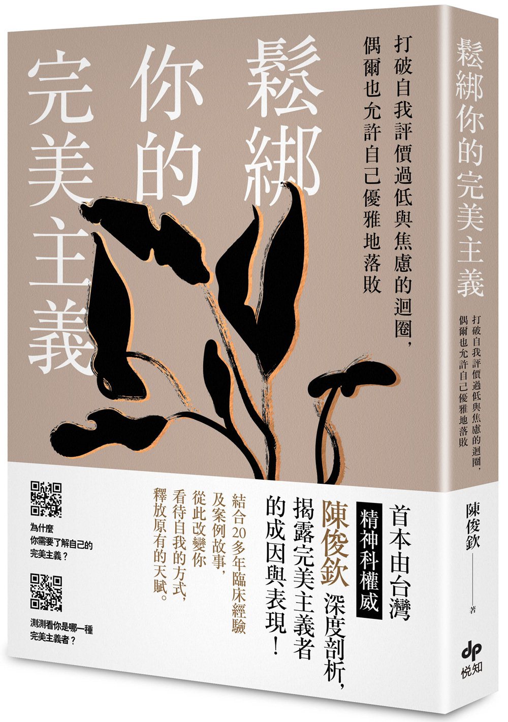 《鬆綁你的完美主義：首本由台灣精神科權威深度剖析，揭露完美主義者的成因與表現！》，作者：陳俊欽，出版日期：2023年5月，悅知文化出版