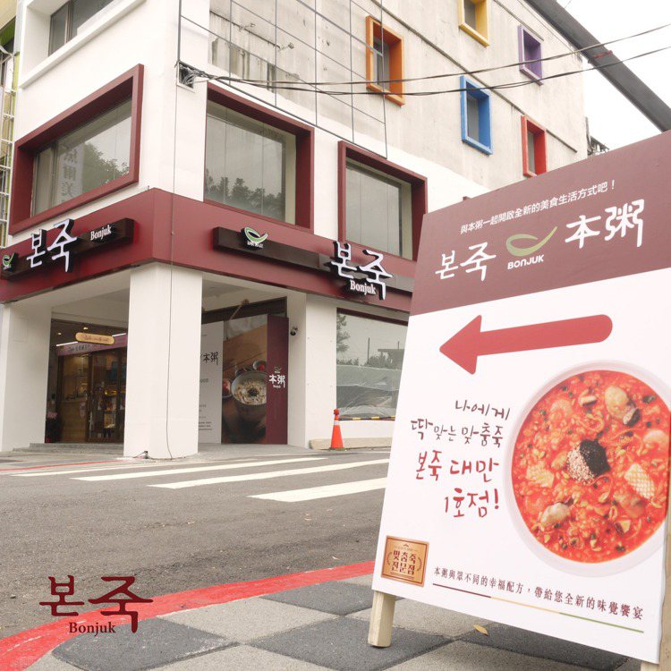 本粥台灣首間門市，預計於5月底開幕。圖／擷取自本粥粉絲頁