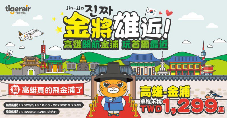 台灣虎航宣布開賣高雄-金浦航線。台灣虎航提供