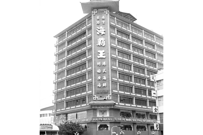 台北市南京東路海霸王餐廳。圖／聯合報系資料照（1988/11/15　紀國章攝影）