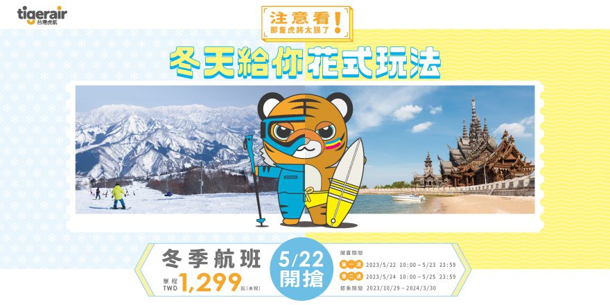 台灣虎航開賣2023年冬季航班。台灣虎航提供