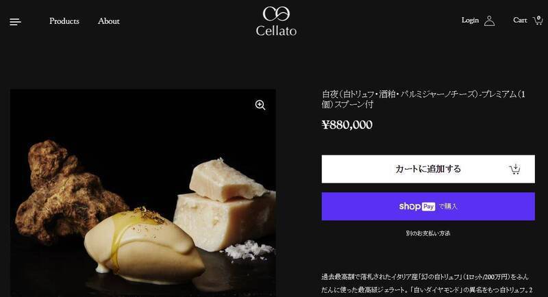 日本冰淇淋品牌「Cellato」推出一款全球最貴冰淇淋，每份售價88萬日圓（約新台幣20萬元），創下金氏世界紀錄。截自Cellato官網