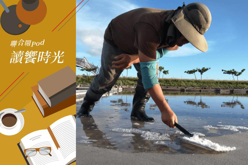 2002年台灣曬鹽畫下句點，仍有一群鹽職人努力保存台灣的鹽業文化、維繫台灣鹽的風土與風味。圖／翻攝自洲南鹽場臉書