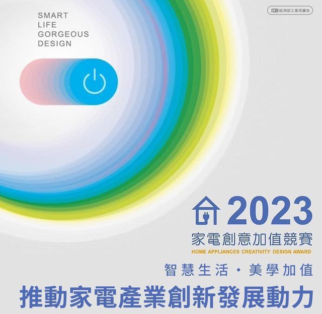 2023年家電創意加值競賽，推動家電產業創新發展動力。 工業局/提供