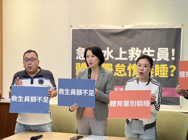 國民黨立委王鴻薇、台北市議員李彥秀今（23）舉行記者會，表示截至今年5月16日，發出的證照數、檢定場次僅有去年的4分之1，嚴重缺少救生員，體育署卻仍未有積極作為。記者屈彥辰／攝影