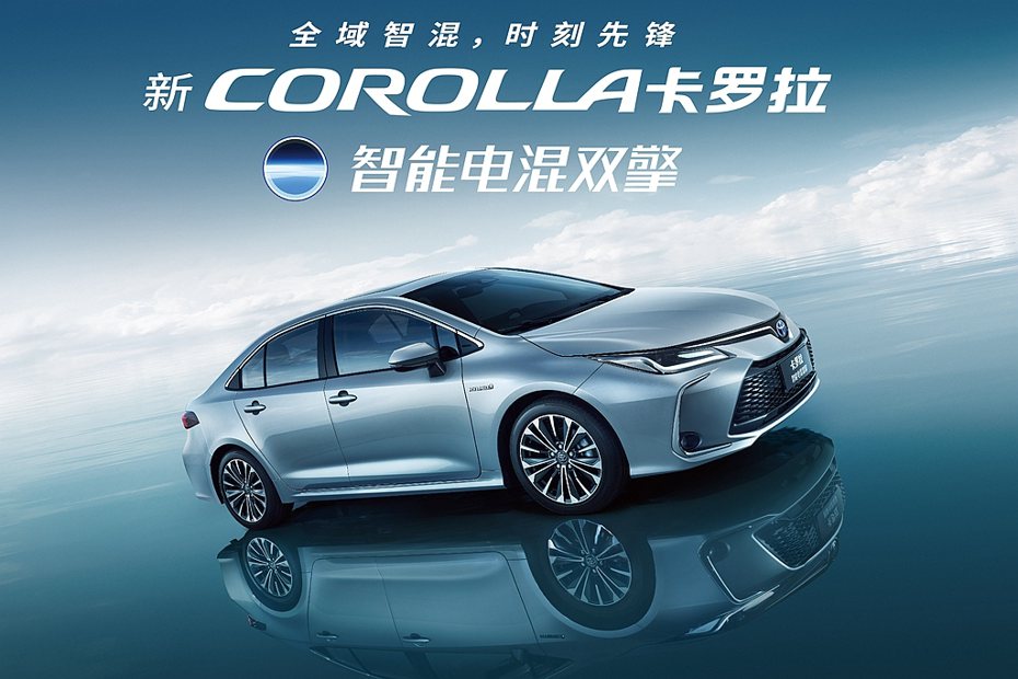 中國一汽豐田日前發表改款Corolla（卡羅拉）房車，換裝最新第五代THS油電系統。 圖／一汽豐田網頁擷取