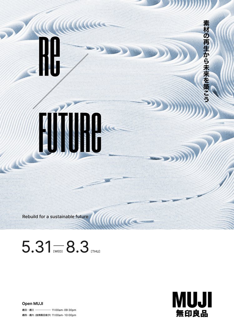 MUJI無印良品首次推出台灣在地企畫展覽「RE／FUTURE」。圖／無印良品提供