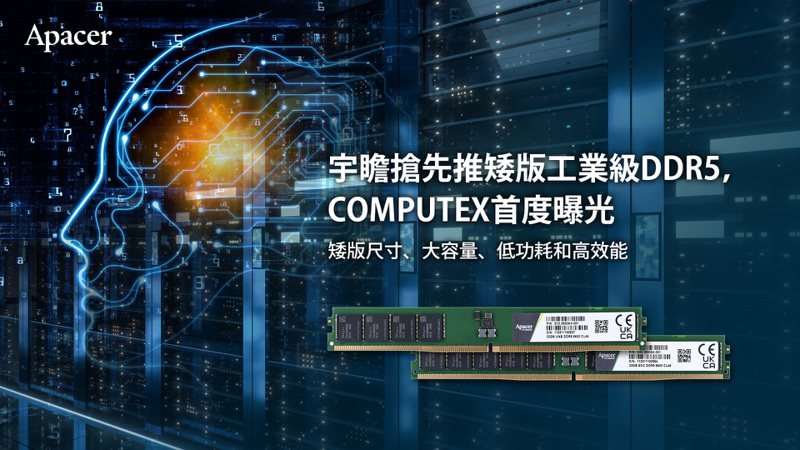 宇瞻搶先推矮版工業級DDR5，並訂於COMPUTEX展亮相。圖/宇瞻提供