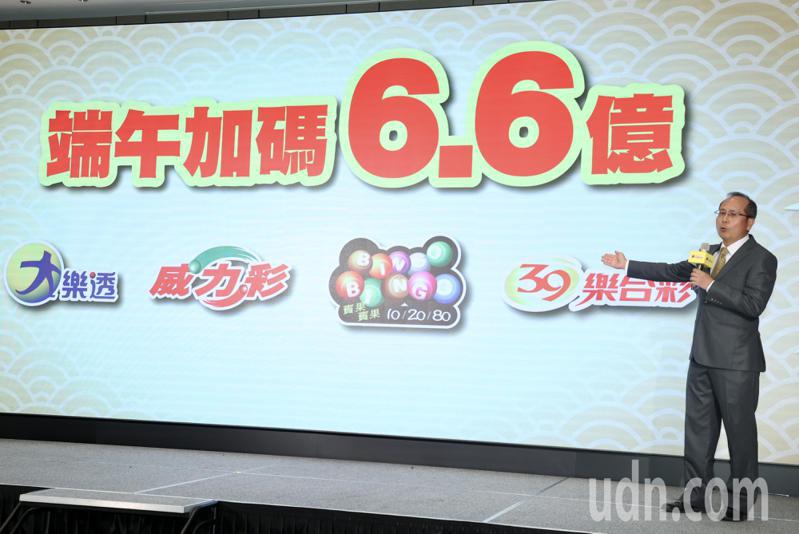 台灣彩券公司總經理謝志宏今日宣布4款遊戲端午加碼熱鬧登場，加碼總獎金達6.6億元，是繼109年端午加碼7億元後，歷年端午加碼次高的獎金。記者林俊良／攝影