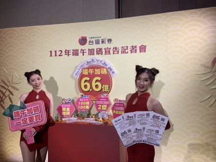 台灣彩券宣布加碼慶端午，今年總獎金6.6億元，為歷年端午加碼次高。圖/仝澤蓉攝影
