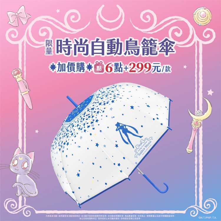 7-ELEVEN自5月31日下午3點起至6月11日推出「日本超人氣少女漫畫台灣卡通播放30周年紀念美少女戰士集點」活動，「限量經典造型傘（鳥籠傘）」集滿6點＋299元。圖／7-ELEVEN提供