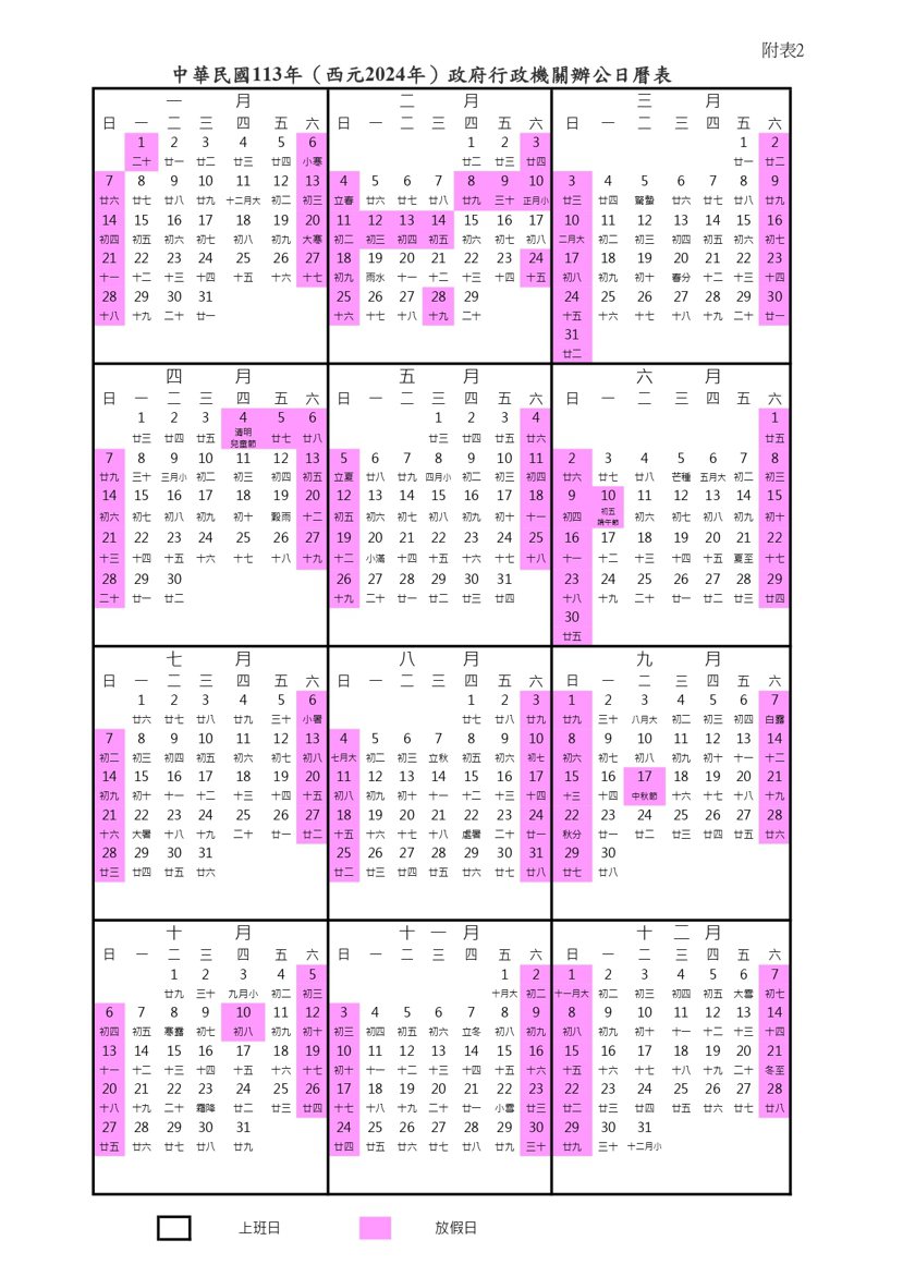 2024行事曆。 圖片來源／行政院人事行政總處