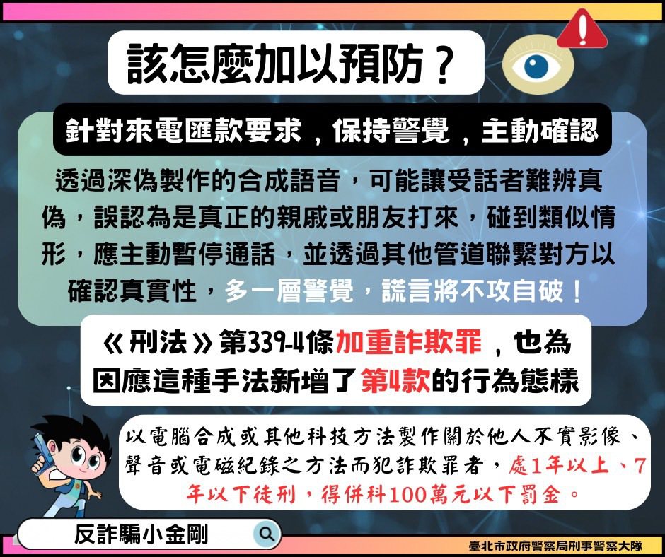台北市警察局提醒，未來詐騙手法將結合深偽技術。記者廖炳棋/翻攝