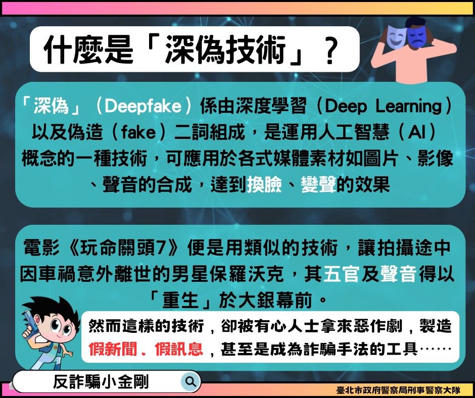 台北市警察局提醒，未來詐騙手法將結合深偽技術。記者廖炳棋/翻攝