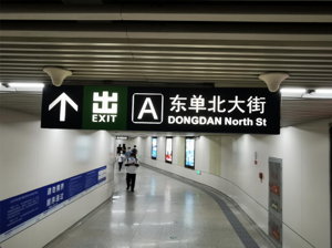 北京地鐵燈市口站，路標標識已改回英文。記者賴錦宏／攝影
