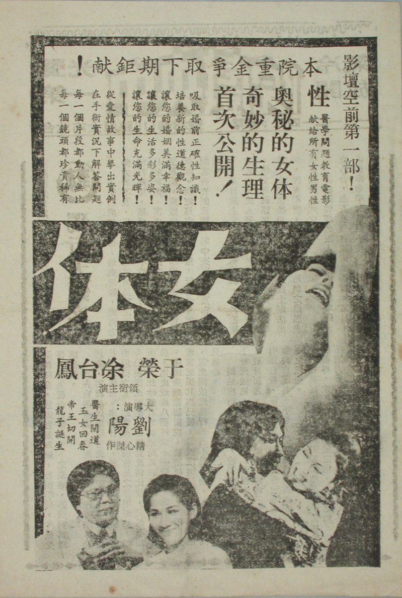 1976年的國語電影《女體》廣告單