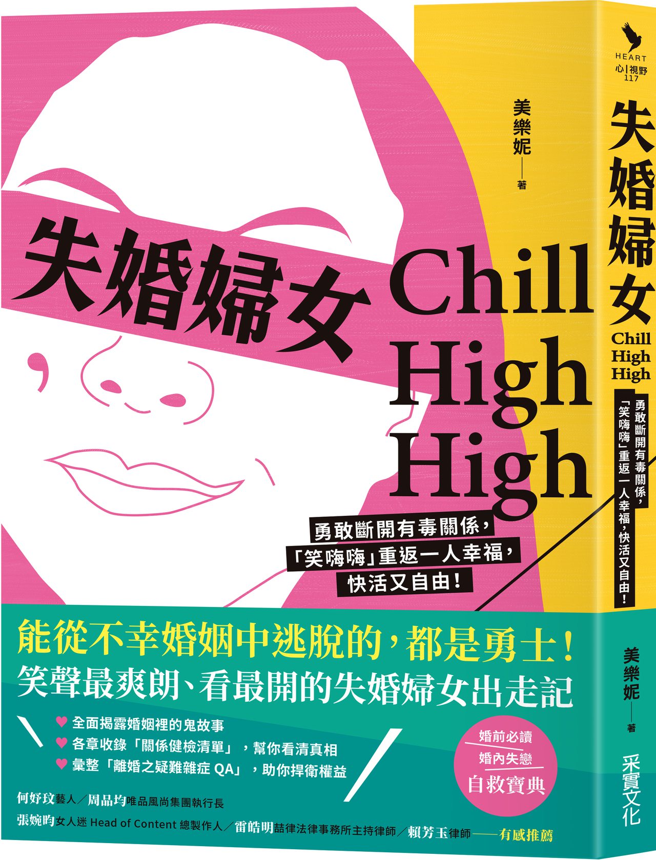 《失婚婦女Chill High High：勇敢斷開有毒關係，「笑嗨嗨」重返一人幸福，快活又自由！》，作者：美樂妮