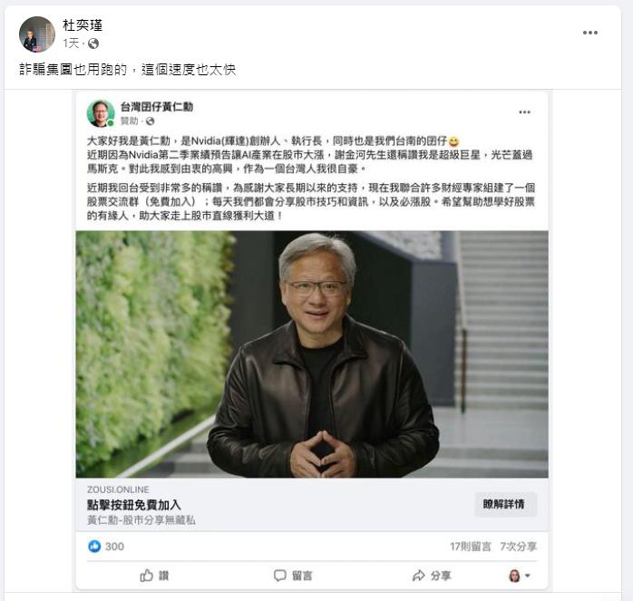 臉書旋即出現盜用黃仁勳身分的詐騙股票群組訊息。台灣人工智慧實驗室創辦人杜奕瑾在臉書表示，詐騙集團也用跑的，這個速度也太快。圖／取自杜奕瑾臉書